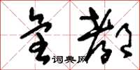 刘少英全都草书怎么写