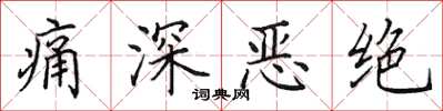 田英章痛深恶绝楷书怎么写