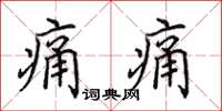 田英章痛痛楷书怎么写