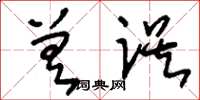 刘少英差误草书怎么写
