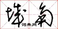 刘少英城角草书怎么写