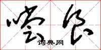 刘少英尝食草书怎么写