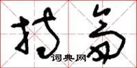 刘少英持斋草书怎么写