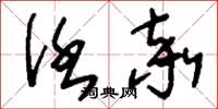 刘少英任率草书怎么写