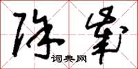 刘少英除岁草书怎么写