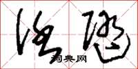 刘少英任随草书怎么写
