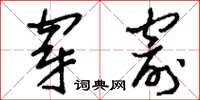 刘少英穿窬草书怎么写