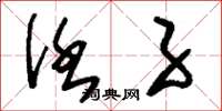刘少英任子草书怎么写