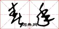 刘少英春年草书怎么写