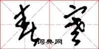 刘少英春寒草书怎么写