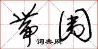 刘少英带围草书怎么写