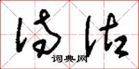 刘少英待沽草书怎么写