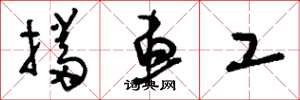 刘少英挡车工草书怎么写