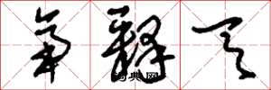 刘少英帝释天草书怎么写