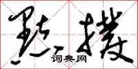 刘少英点拨草书怎么写