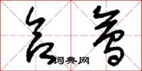 刘少英合会草书怎么写