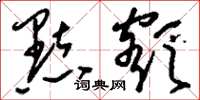 刘少英点额草书怎么写