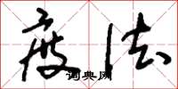 刘少英度法草书怎么写