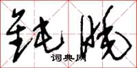 刘少英钝眊草书怎么写