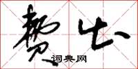 刘少英费出草书怎么写