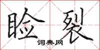 田英章睑裂楷书怎么写