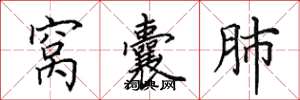 田英章窝囊肺楷书怎么写