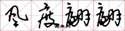 刘少英風度翩翩草书怎么写
