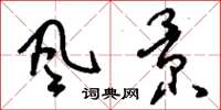 刘少英風景草书怎么写