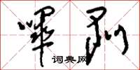 刘少英哔剥草书怎么写