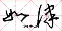 刘少英如律草书怎么写