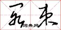 刘少英阁束草书怎么写