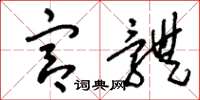 刘少英宫体草书怎么写