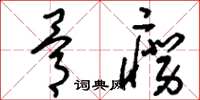 刘少英骨痨草书怎么写