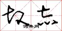 刘少英故志草书怎么写