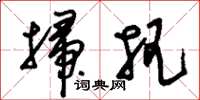 刘少英扫把草书怎么写