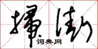 刘少英扫街草书怎么写