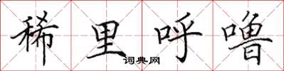 田英章稀里呼噜楷书怎么写