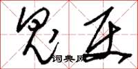 刘少英鬼使草书怎么写