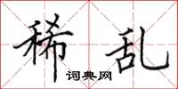 田英章稀乱楷书怎么写
