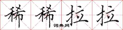 田英章稀稀拉拉楷书怎么写