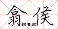 田英章翕侯楷书怎么写