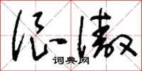 刘少英很傲草书怎么写