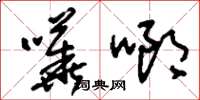 刘少英哗啷草书怎么写