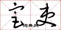 刘少英宦吏草书怎么写