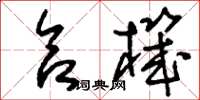 刘少英合机草书怎么写