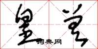 刘少英皇差草书怎么写