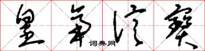 刘少英皇帝信宝草书怎么写