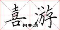 田英章喜游楷书怎么写