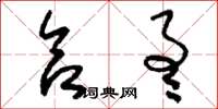 刘少英合通草书怎么写