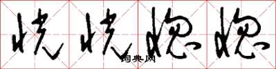 刘少英恍恍惚惚草书怎么写